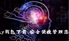 数字币gopay钱包下载：安全便捷管理您的数字资产