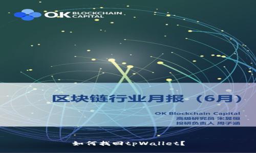 如何找回tpWallet？