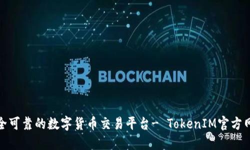 安全可靠的数字货币交易平台- TokenIM官方网站