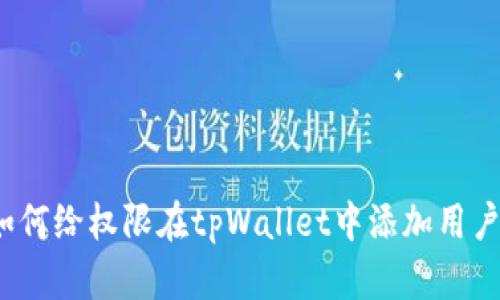 如何给权限在tpWallet中添加用户？