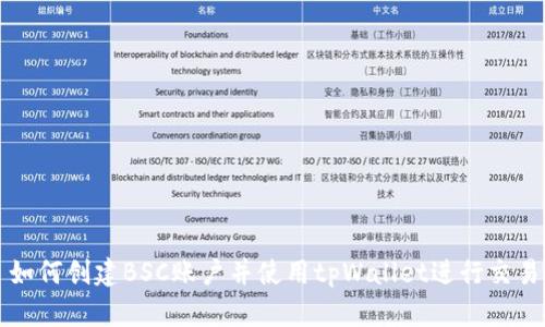 如何创建BSC账户并使用tpWallet进行交易