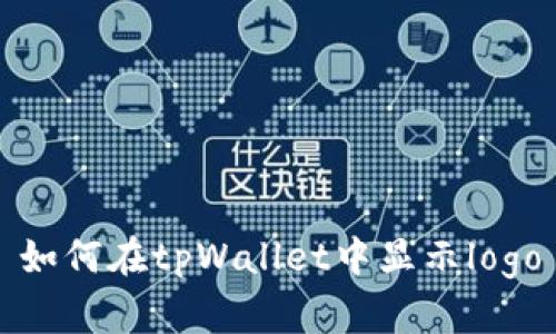 如何在tpWallet中显示logo