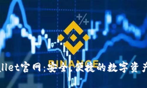 tpWallet官网:安全,便捷的数字资产钱包