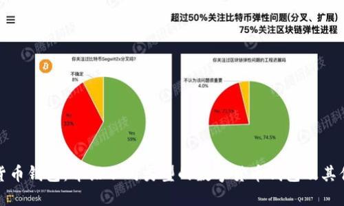 数字货币钱包：介绍不同类型的数字货币钱包及其优缺点