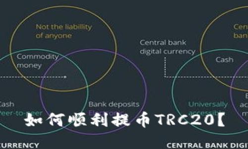 如何顺利提币TRC20？