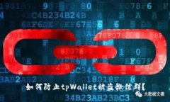 如何防止tpWallet被盗微信群？