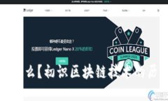 区块链是什么？初识区块链技术的历史与概念