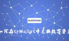 如何在tpWallet中兑换数字资产