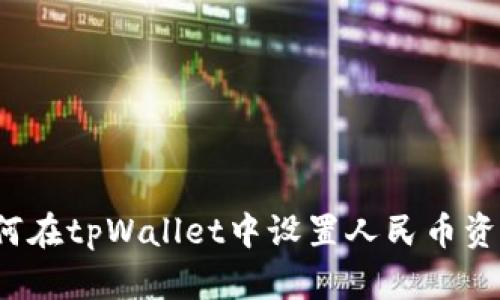 如何在tpWallet中设置人民币资产？