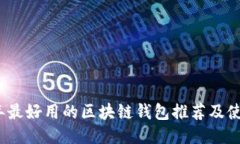 2021年最好用的区块链钱包推荐及使用教程