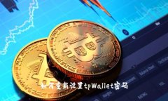 如何重新设置tpWallet密码