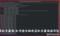 虚拟币存储：如何安全地将虚拟币存储在钱包中
