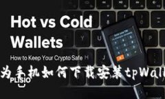 华为手机如何下载安装tpWallet