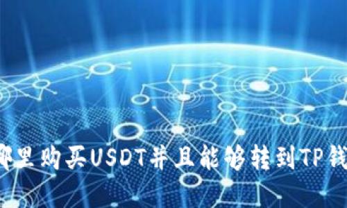 在哪里购买USDT并且能够转到TP钱包？