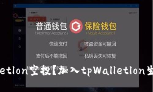 如何参与tpWalletlon空投？加入tpWalletlon生态系统赚取代币