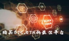 了解Tokenim交易所，购买BTC、ETH的最佳平台——