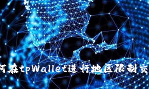 如何在tpWallet进行地区限制交易？