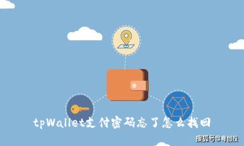 tpWallet支付密码忘了怎么找回