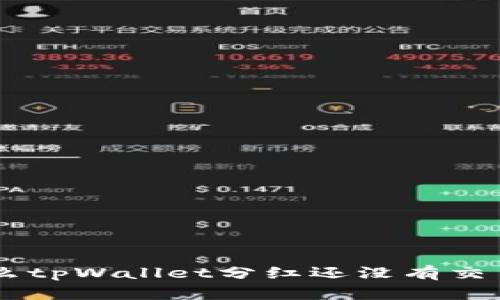 为什么tpWallet分红还没有交易所多