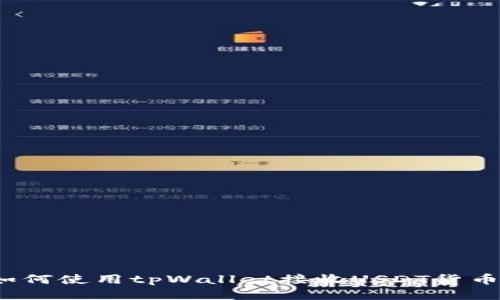 如何使用tpWallet接收USDT货币？