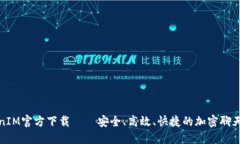 TokenIM官方下载——安全、高效、快捷的加密聊天