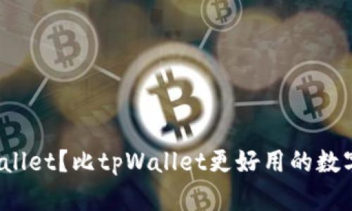 如何下载tpWallet？比tpWallet更好用的数字钱包有哪些？