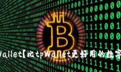 如何下载tpWallet？比tpWallet更好用的数字钱包有哪