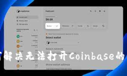 如何解决无法打开Coinbase的问题