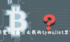 tpWallet钱包最新变动：为什么我的tpWallet里突然多