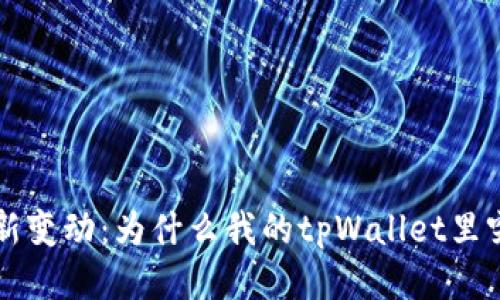 tpWallet钱包最新变动：为什么我的tpWallet里突然多了air代币？