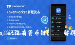 为什么tpWallet没有货币链？——解释和解决方法