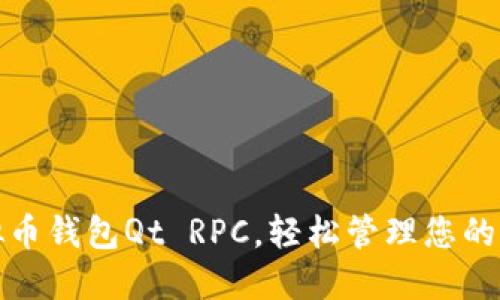 使用虚拟币钱包Qt RPC，轻松管理您的加密资产