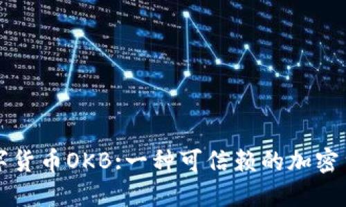 数字货币OKB:一种可信赖的加密货币