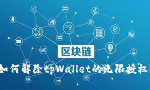 如何解除tpWallet的无限授权？