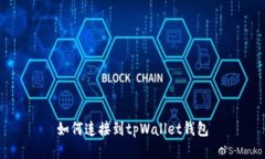 如何连接到tpWallet钱包