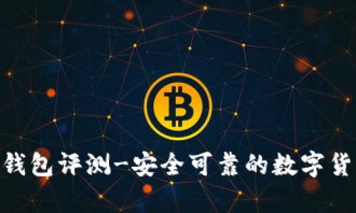 Bitpie钱包评测-安全可靠的数字货币钱包