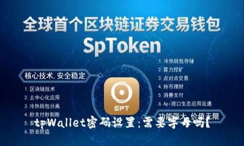 tpWallet密码设置：需要字母吗？