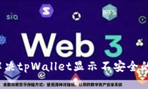 如何解决tpWallet显示不安全的问题？