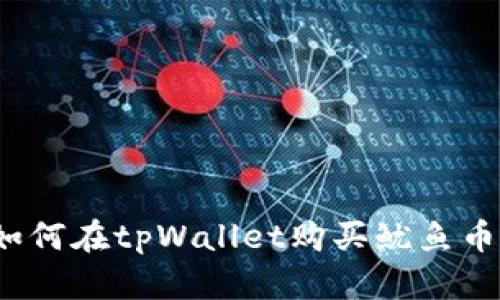 如何在tpWallet购买鱿鱼币？