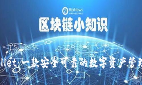 tpWallet：一款安全可靠的数字资产管理钱包