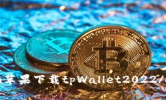 em苹果下载tpWallet2022/em