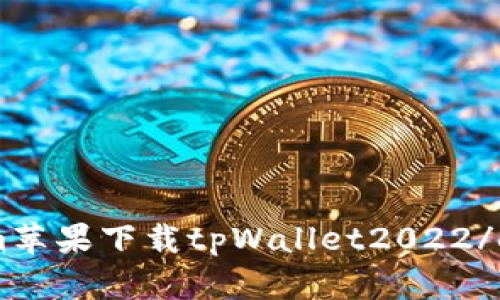 em苹果下载tpWallet2022/em