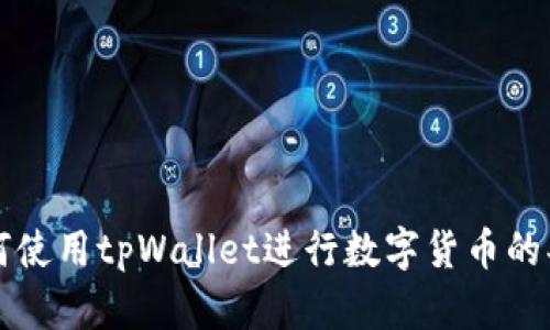 如何使用tpWallet进行数字货币的买卖