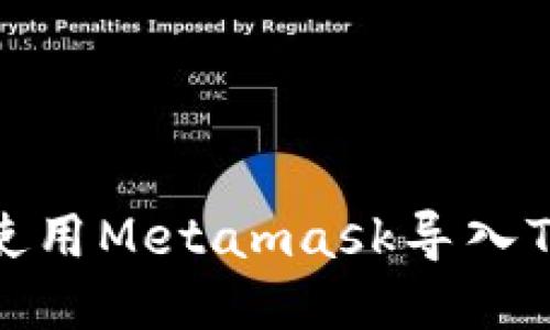 如何使用Metamask导入TP钱包