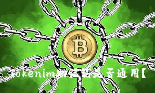 Tokenim助记词是否通用？