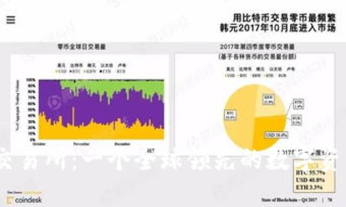 欧意OKEx交易所：一个全球领先的数字资产交易平台