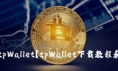 如何下载tpWallet？tpWallet下载教程和使用指南