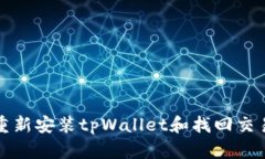 如何重新安装tpWallet和找回交易记录