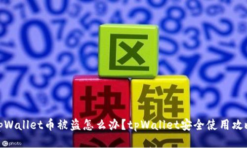 tpWallet币被盗怎么办？tpWallet安全使用攻略