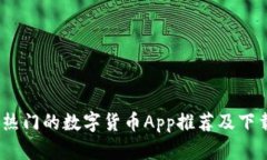 10款热门的数字货币App推荐及下载介绍